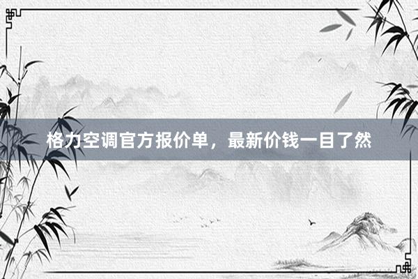 格力空调官方报价单，最新价钱一目了然